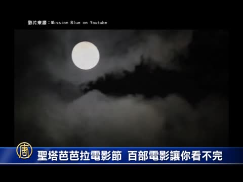 聖塔芭芭拉電影節 百部電影讓你看不完
