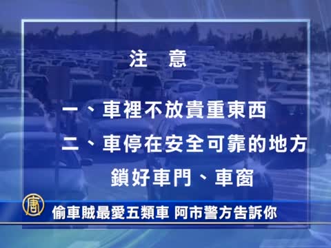 偷車賊最愛五類車 阿市警方告訴你