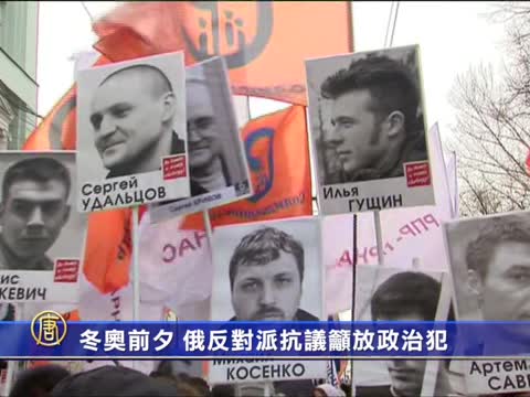 冬奧前夕 俄反對派抗議 促釋放政治犯