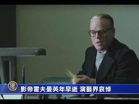 影帝霍夫曼英年早逝 演藝界哀悼