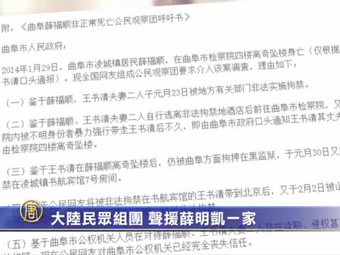 大陸民眾組團 聲援薛明凱一家