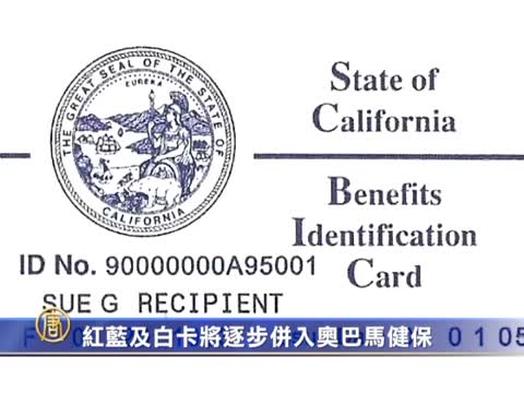 紅藍及白卡將逐步併入歐巴馬健保