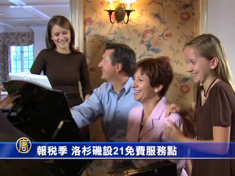 報稅季 洛杉磯設21免費服務點