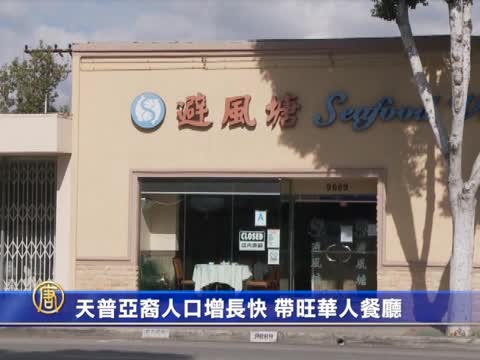 天普亞裔人口增長快 帶旺華人餐廳