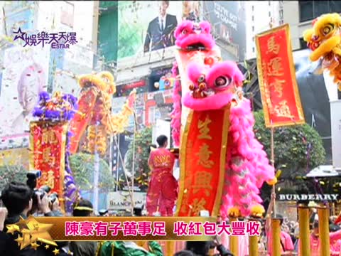陳豪有子萬事足 收紅包大豐收