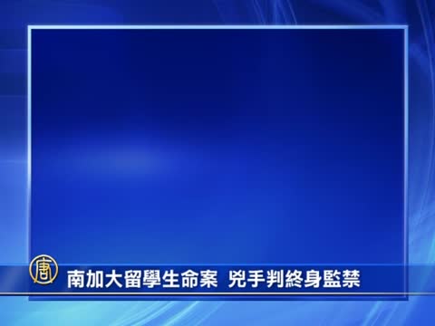 南加大留學生命案  兇手判終身監禁
