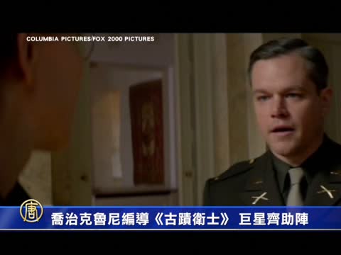 喬治•克魯尼編導《古蹟衛士》  巨星齊助陣