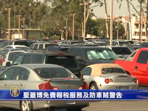 聖蓋博免費報稅服務及防車賊警告