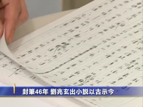 封笔46年 刘兆玄出小说以古示今？