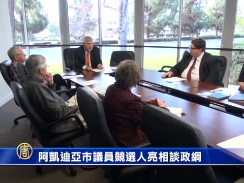 阿凱迪亞市議員競選人亮相談政綱