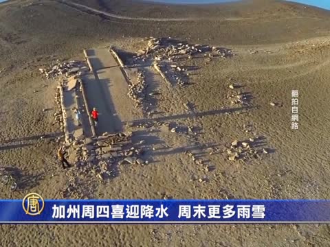 加州週四喜迎降水 週末更多雨雪