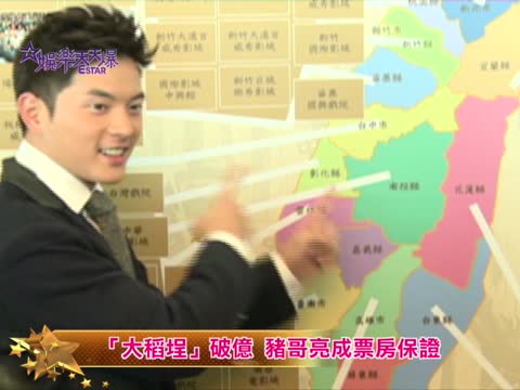 《大稻埕》破億 豬哥亮成票房保證