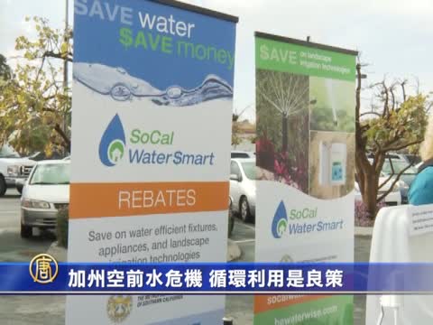 加州空前水危機 循環利用是良策