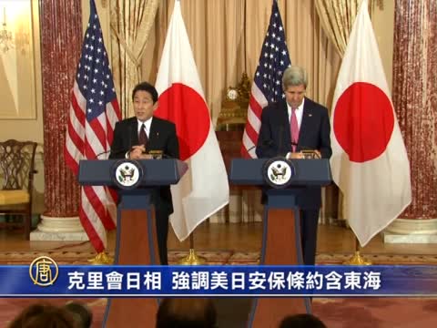 克里會日相 強調美日安保條約含東海