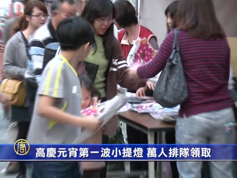 高慶元宵第一波小提燈 萬人排隊領取