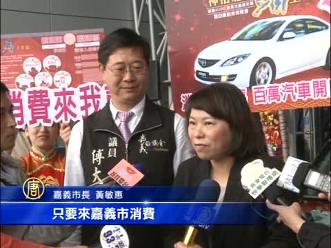 嘉義祈福燈會 百萬汽車抽獎送