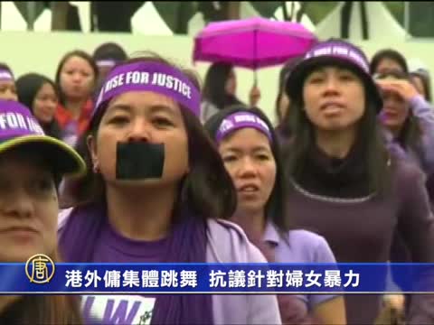 港外傭集體跳舞 抗議暴力