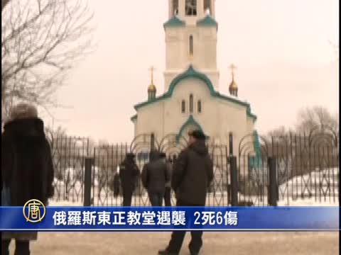 俄羅斯東正教堂遇襲 2死6傷