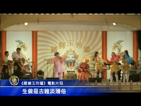 鐵獅玉玲瓏 大稻埕 賀歲片票房夯