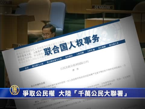 爭取公民權 大陸「千萬公民大聯署」
