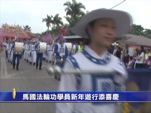馬國法輪功學員新年遊行添喜慶