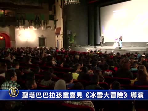 圣塔巴巴拉孩童喜见《冰雪大冒险》导演