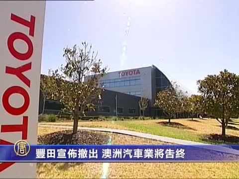 豐田宣佈撤出 澳洲汽車業將告終