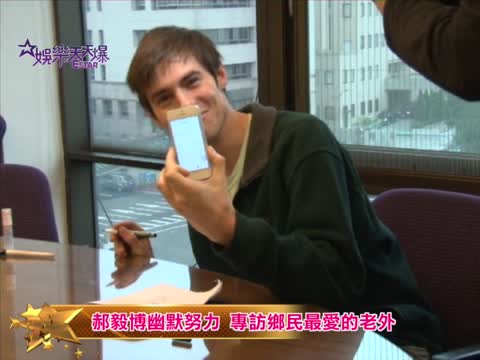 郝毅博幽默努力 專訪鄉民最愛的老外