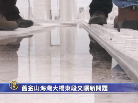 舊金山海灣大橋東段又曝新問題