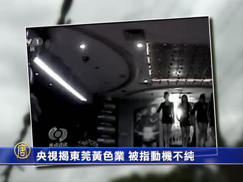 央視揭東莞黃色業 被指動機不純