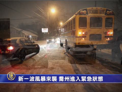 喬州進入緊急狀態 因應新一輪冬季氣候