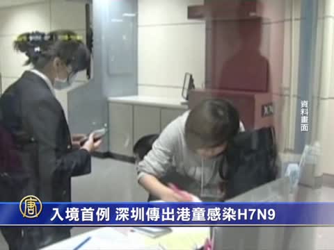 入境首例 深圳傳出港童感染H7N9