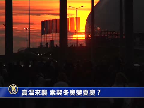 高溫來襲 索契冬奧變夏奧？