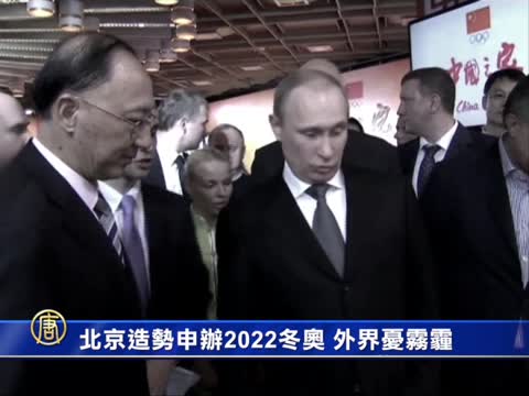 北京造勢申辦2022冬奧 外界憂霧霾
