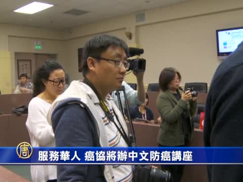 服務華人 癌協將辦中文防癌講座