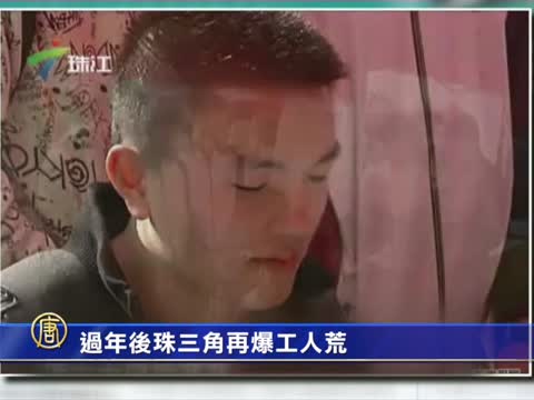 過年後珠三角再爆工人荒