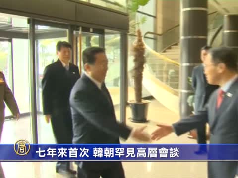 七年來首次 韓朝罕見高層會談