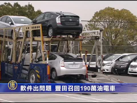 軟件出問題 豐田召回190萬油電車
