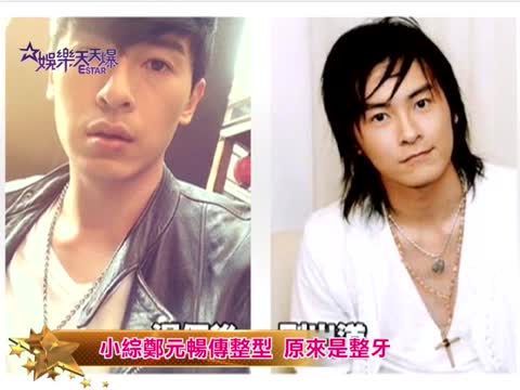 小綜鄭元暢傳整型 原來是整牙