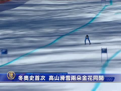 冬奧史首次 高山滑雪兩朵金花同開