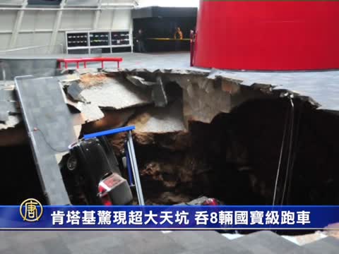 肯塔基驚現超大天坑 吞8輛國寶級跑車