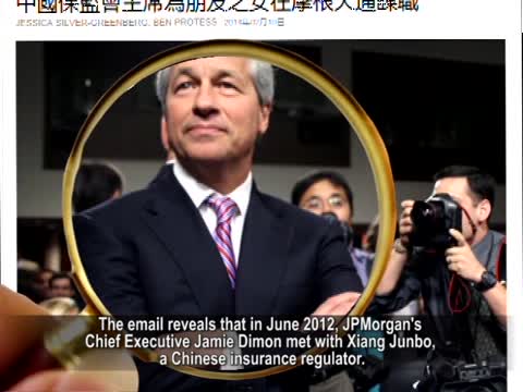 【禁聞】奧秘﹗國際銀行爭聘中共高官子女