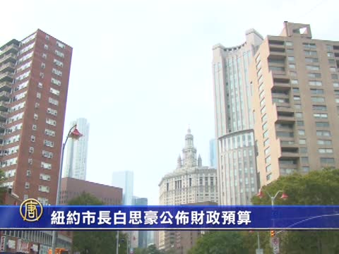 紐約市長白思豪公布財政預算