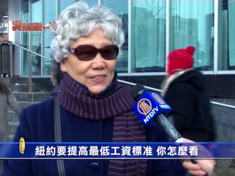 【我有話說】紐約要提高最低工資標準 你怎麼看