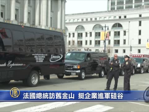 法國總統訪舊金山 挺企業進軍硅谷
