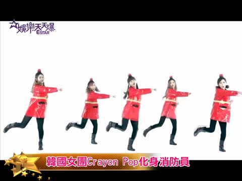 韓國女團Crayon Pop化身消防員