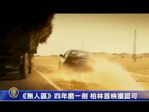 《無人區》四年磨一劍 柏林首映獲認可