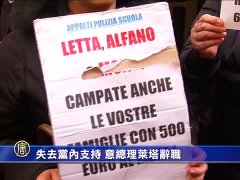 失去黨內支持 意總理萊塔辭職