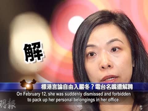 【禁闻】港言论自由入严冬？电台名嘴遭解聘