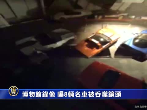 博物館錄像 曝8輛名車被吞噬鏡頭